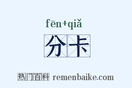 分卡是什么意思的图片